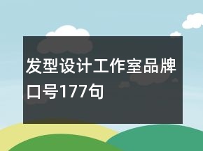 發(fā)型設(shè)計工作室品牌口號177句