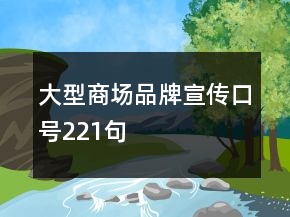 大型商場品牌宣傳口號221句
