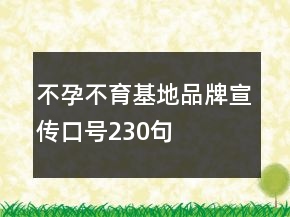 不孕不育基地品牌宣傳口號230句
