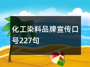 化工染料品牌宣傳口號(hào)227句