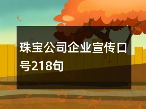 珠寶公司企業(yè)宣傳口號218句