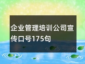 企業(yè)管理培訓(xùn)公司宣傳口號(hào)175句