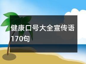 健康口號(hào)大全宣傳語(yǔ)170句