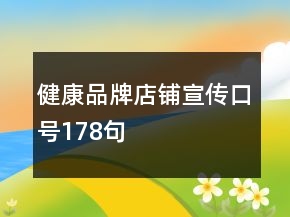 健康品牌店鋪宣傳口號178句
