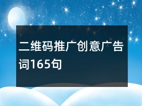 二維碼推廣創(chuàng)意廣告詞165句