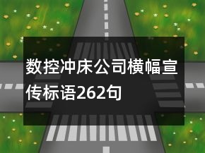 數(shù)控沖床公司橫幅宣傳標(biāo)語(yǔ)262句