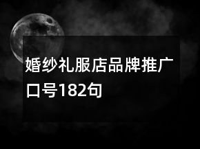 婚紗禮服店品牌推廣口號(hào)182句