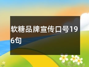 軟糖品牌宣傳口號(hào)196句