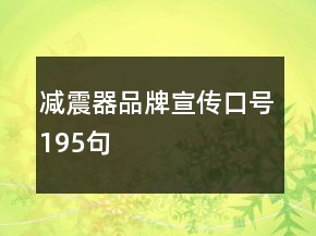 減震器品牌宣傳口號195句