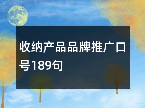 收納產(chǎn)品品牌推廣口號(hào)189句