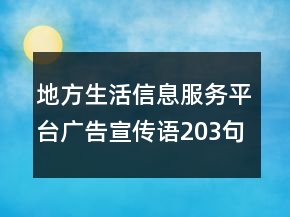 地方生活信息服務(wù)平臺廣告宣傳語203句