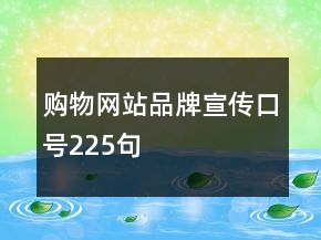 購(gòu)物網(wǎng)站品牌宣傳口號(hào)225句
