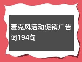 麥克風(fēng)活動(dòng)促銷(xiāo)廣告詞194句