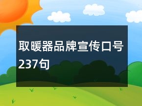 取暖器品牌宣傳口號237句