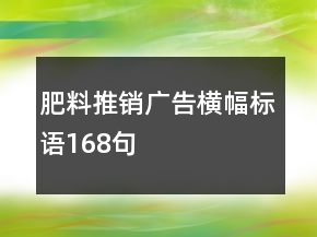 肥料推銷(xiāo)廣告橫幅標(biāo)語(yǔ)168句