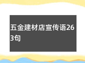五金建材店宣傳語(yǔ)263句