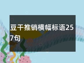 豆干推銷橫幅標語257句