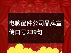 電腦配件公司品牌宣傳口號239句