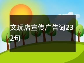 文玩店宣傳廣告詞232句