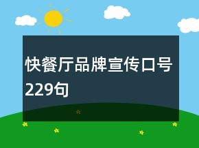 快餐廳品牌宣傳口號229句