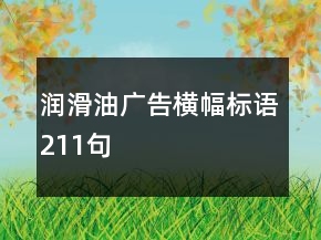 潤滑油廣告橫幅標語211句