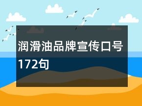 潤滑油品牌宣傳口號172句
