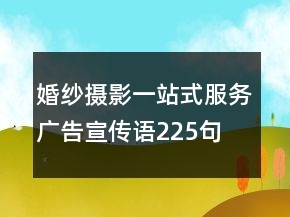 婚紗攝影一站式服務(wù)廣告宣傳語225句
