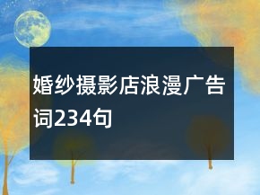 婚紗攝影店浪漫廣告詞234句