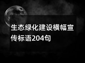 生態(tài)綠化建設(shè)橫幅宣傳標語204句