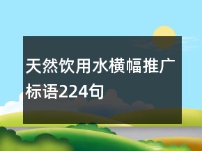 天然飲用水橫幅推廣標(biāo)語224句