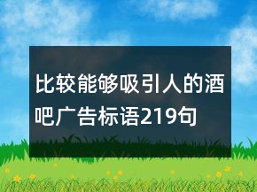 比較能夠吸引人的酒吧廣告標(biāo)語219句