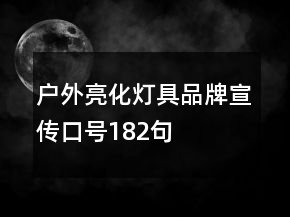 戶外亮化燈具品牌宣傳口號(hào)182句
