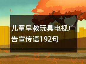 兒童早教玩具電視廣告宣傳語192句