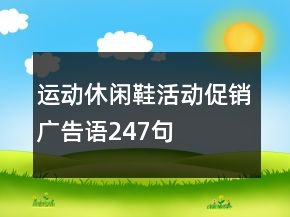 運動休閑鞋活動促銷廣告語247句