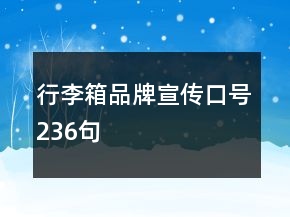 行李箱品牌宣傳口號236句
