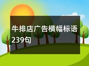 牛排店廣告橫幅標(biāo)語(yǔ)239句
