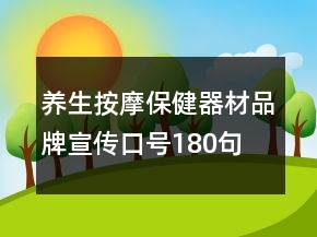 養(yǎng)生按摩保健器材品牌宣傳口號(hào)180句
