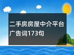 二手房房屋中介平臺廣告詞173句