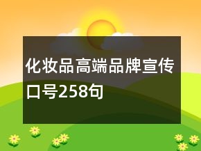 化妝品高端品牌宣傳口號(hào)258句