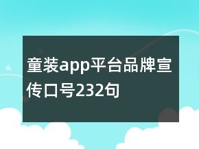 童裝app平臺(tái)品牌宣傳口號(hào)232句