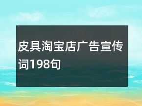 皮具淘寶店廣告宣傳詞198句