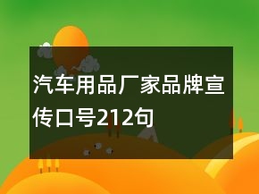 汽車用品廠家品牌宣傳口號(hào)212句