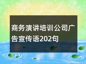 商務(wù)演講培訓(xùn)公司廣告宣傳語(yǔ)202句