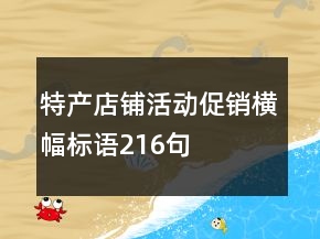 特產(chǎn)店鋪活動(dòng)促銷橫幅標(biāo)語216句