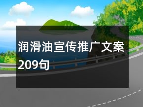 潤(rùn)滑油宣傳推廣文案209句