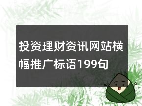 投資理財(cái)資訊網(wǎng)站橫幅推廣標(biāo)語(yǔ)199句