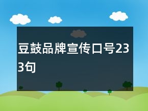 豆鼓品牌宣傳口號(hào)233句