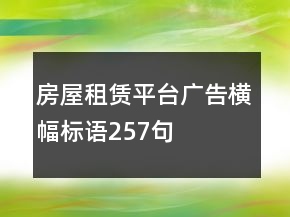 房屋租賃平臺廣告橫幅標(biāo)語257句