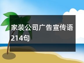 家裝公司廣告宣傳語214句