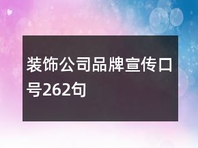 裝飾公司品牌宣傳口號(hào)262句